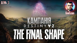 🔴Ще далі по сюжету Destiny 2: Final Shape || 🇺🇦 Українською