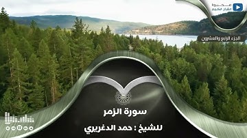 سورة الزمر للشيخ : حمد الدغريري