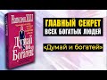 ДУМАЙ И БОГАТЕЙ: 13 Шагов к Богатству - Полный разбор за 15 минут - саммари книги Наполеона Хилла