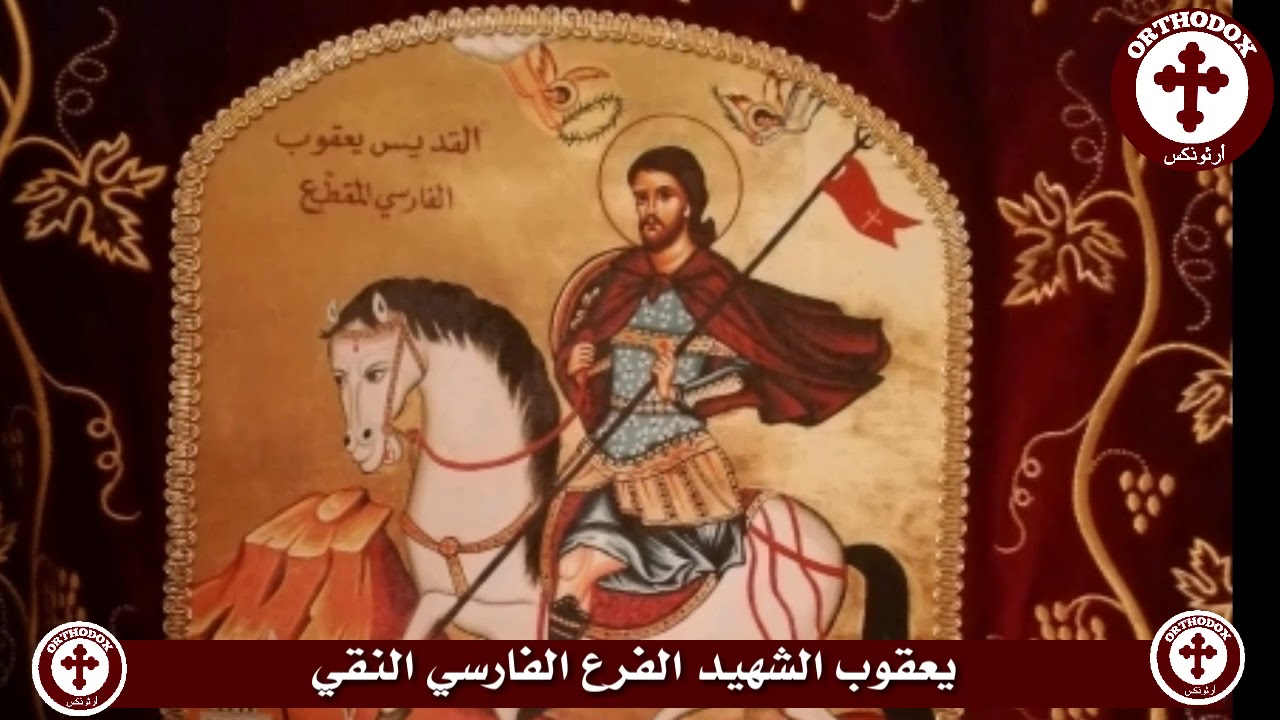 طروبارية القديس يعقوب الفارسي المقطع (طروباريتان)