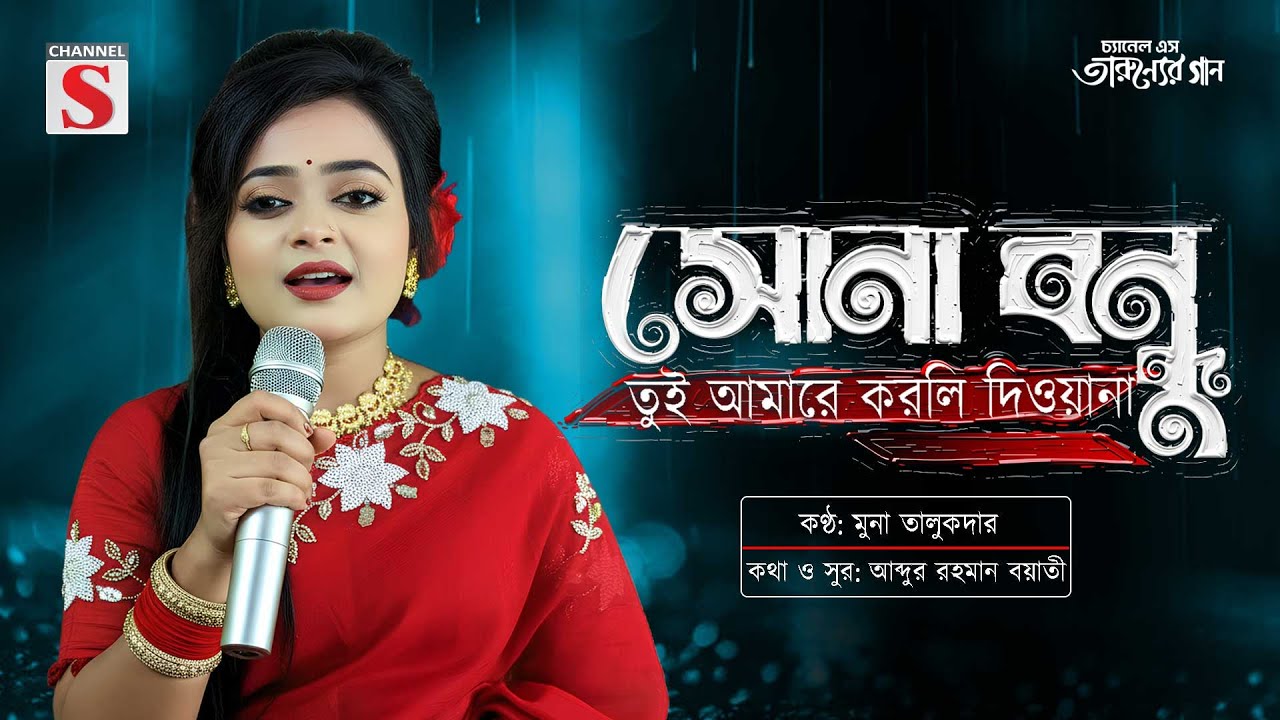 Sona Bondhu Tui Amare | সোনা বন্ধু তুই আমারে | Channel S Tarunner Gaan | Folk Song 2025