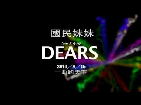 Dears (Dewi & 小安) - 慢跑鞋 Jogging Shoes (Official MV Teaser)