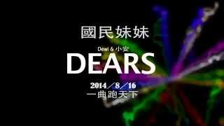 Dears (Dewi & 小安) - 慢跑鞋 Jogging Shoes (Official MV Teaser)