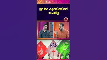 ഇവിടെ കുത്തിത്തിരുപ്പ് നടക്കില്ല #hijab #kerala #school #india #secularism #muslim #hindu
