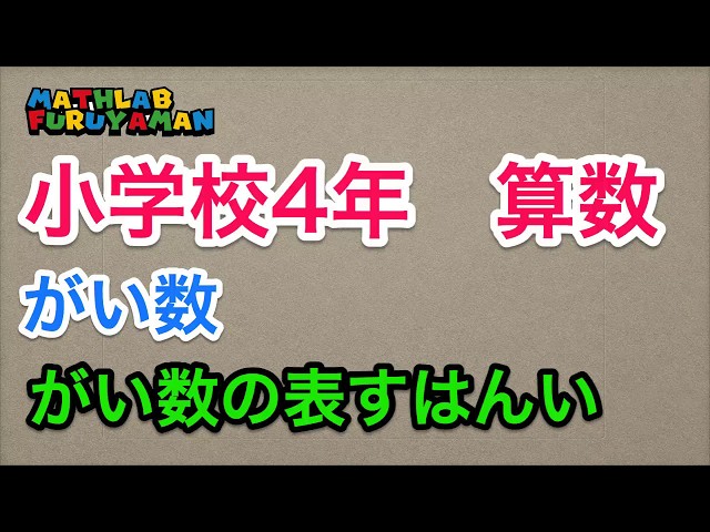 小学4年 がい数とおよその数を完全マスターできる動画つくった ふるやまんのマスラボ奮闘記 小学4年 がい数とおよその数を完全マスターできる動画つくった ふるやまんのマスラボ奮闘記