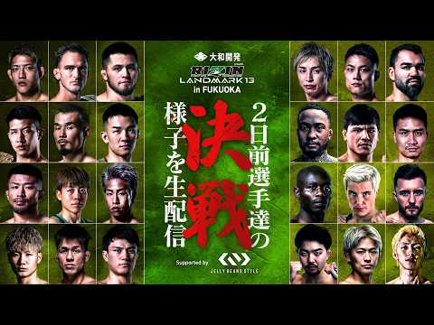 RIZIN LANDMARK 13 in FUKUOKA】 決戦2日前の選手達の様子を生配信