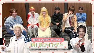 [INIフォルダ] EP.89 INIホワイトデー🎬 〜後編〜