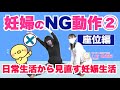 【妊婦さんの危険な動作シリーズ②/3】座っているときのダメなことバージョンです。本当に知ってもらいたいことだらけです。心音助産院（横浜市）・笠原伸が教える妊婦さんのための快適生活講座！