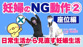 【妊婦さんの危険な動作シリーズ②/3】座っているときのダメなことバージョンです。本当に知ってもらいたいことだらけです。心音助産院（横浜市）・笠原伸が教える妊婦さんのための快適生活講座！