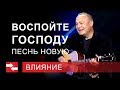 Программа "Влияние". Воспойте Господу песнь новую