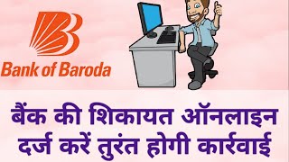 How to complain bank of baroda online? Bank of Baroda me online shikayat kaise karen! Bob complain.