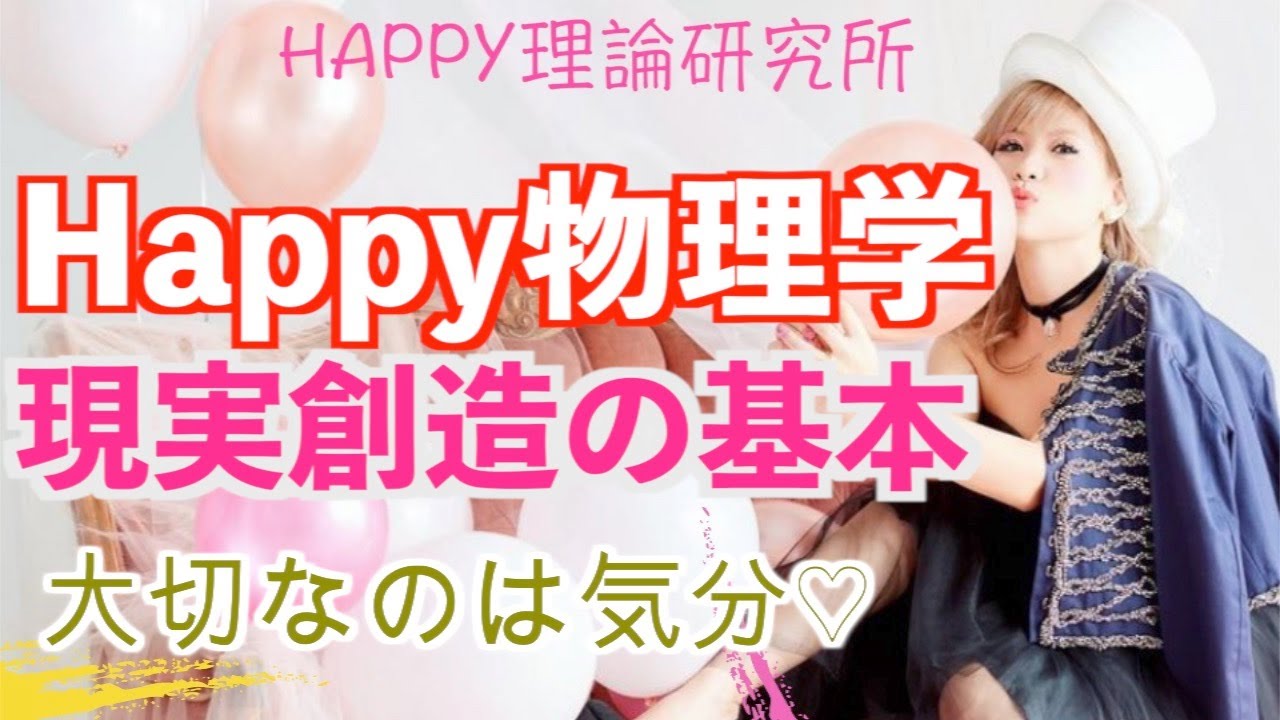 “ハッピーちゃん”【htl】Happy物理学①現実創造の基本「大切なのは気分♡」