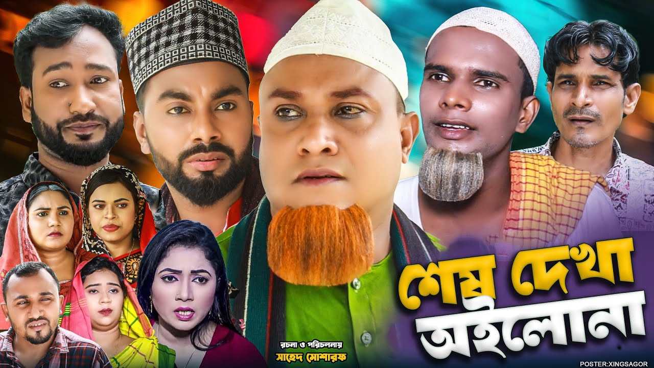 শেষ দেখা অইলোনা | সিলেটি নাটক | Ses Dekha Oilona | Sylheti Natok | Kotai Miah Natok | Montaz Ali