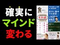 【永久保存版】ぶっちゃけマインド書き換えこれ知ればＯＫ！絶対やめるべきマインド３選