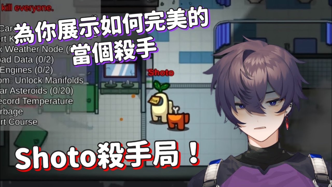 Among us聯合大亂鬥！當Shoto是殺手時⋯𝗜𝗳 𝗦𝗵𝗼𝘁𝗼 𝗶𝘀 𝗮𝗻 𝗶𝗺𝗽𝗼𝘀𝘁𝗼𝗿| Shoto中/英