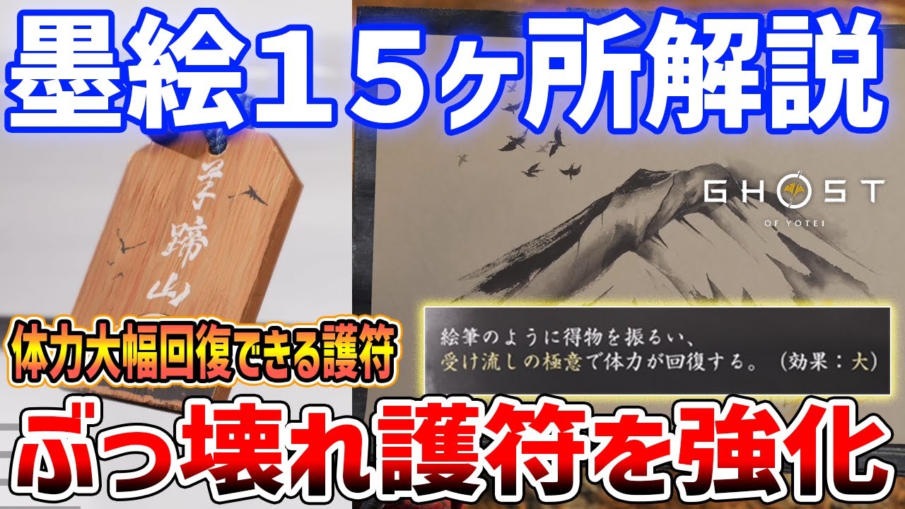 【Ghost of  Yōtei】墨絵15ヶ所を解説、回収してぶっ壊れ護符を強化しよう【ゴースト・オブ・ヨウテイ】ネタバレあり
