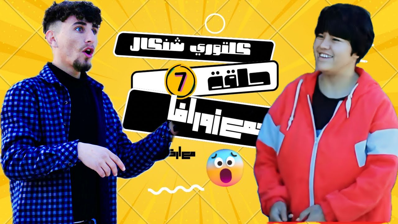 الحلقة السابعة ( 7 ) من برنامج كلتوري شنكال /زورافا