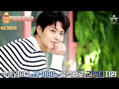 배우 박보검 &amp;#39;해군 군악병 지원&amp;#39;, 합격하면 8월 31일 입대 예정 | 행복한 아침 338 회