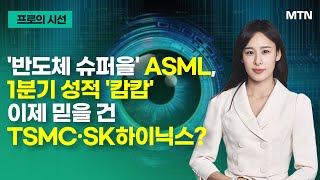 [프로의 시선] '반도체 슈퍼을' ASML, 1분기 성적 '캄캄'이제 믿을 건 TSMC·SK하이닉스? / 머니투데이방송 (증시, 증권)