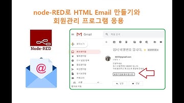 node-RED로 HTML Email 만들기와 회원관리 프로그램 응용 [두원공과대학교 AI융합과 김동일교수] 5.14.1