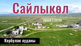 Село Сайлыколь, Кербулакский район, Жетысу облысы, Казахстан, 2024 год.
