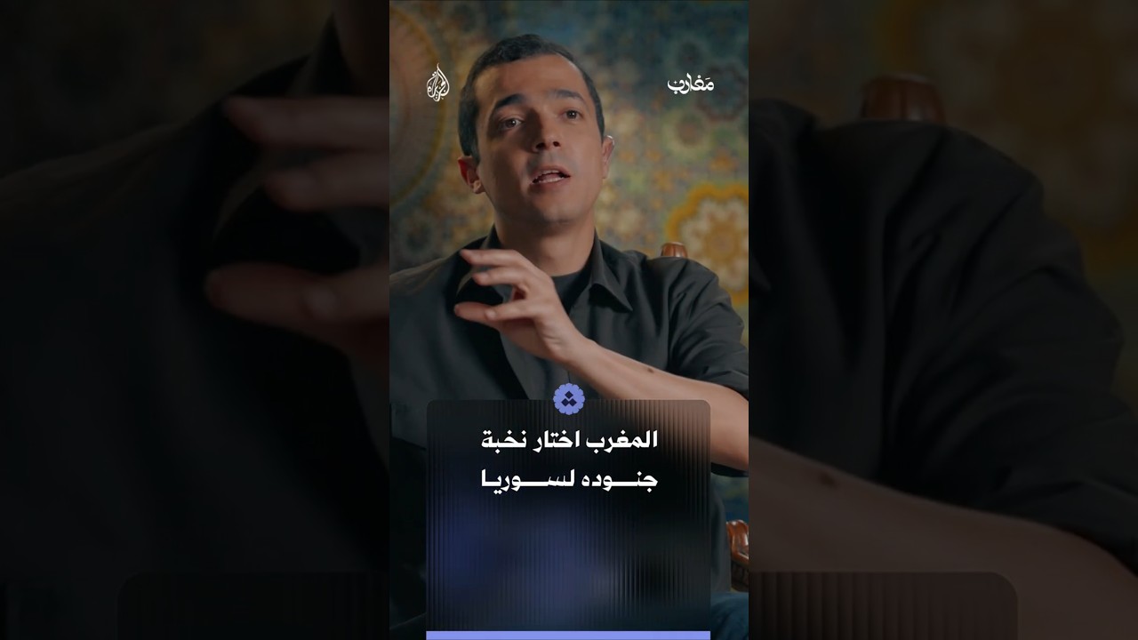 لماذا أرسل المغرب نخبة جنوده إلى الجولان؟