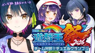 【#にじ遊戯王祭2026】チーム顔合わせ&練習!!!!♡ 【にじさんじ/山神カルタ】