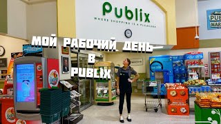 Переезд в США, мою полы. Мой рабочий день в Publix, о работе, зарплате и английском.