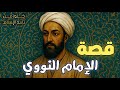 قصة الإمام النووي كاملة سيرة عالم الزهد والورع الذي تحدى السلاطين وخل د التاريخ اسمه 