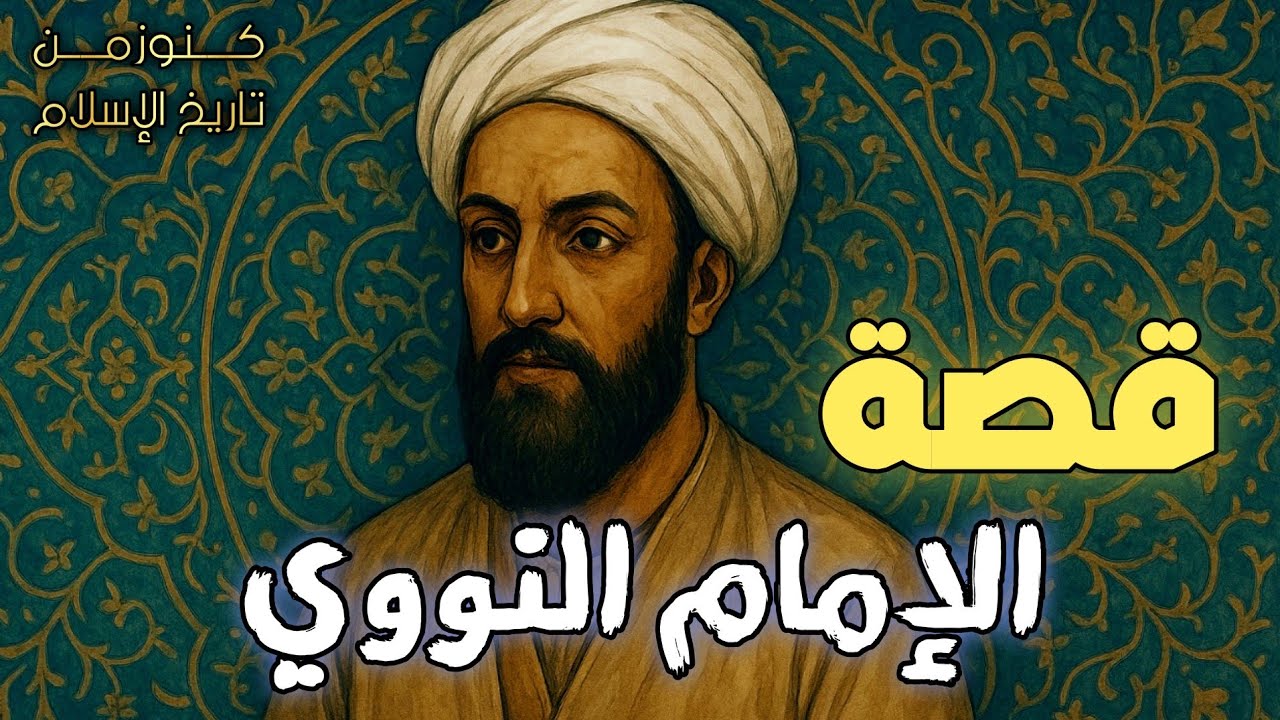 قصة الإمام النووي كاملة | سيرة عالم الزهد والورع الذي تحدى السلاطين وخلّد التاريخ اسمه