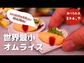 【極】パカっと開く、ふわとろオムライスをミニチュアで再現してみた│食べられるミニチュア料理│Miniature Hieu’s kitchen #オムライス