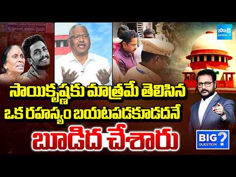 Retd ASP Rajeshwar Reddy About Key Points In Sai Krishna Case | AP Police | Big Question | Sakshi TV - SAKSHITV