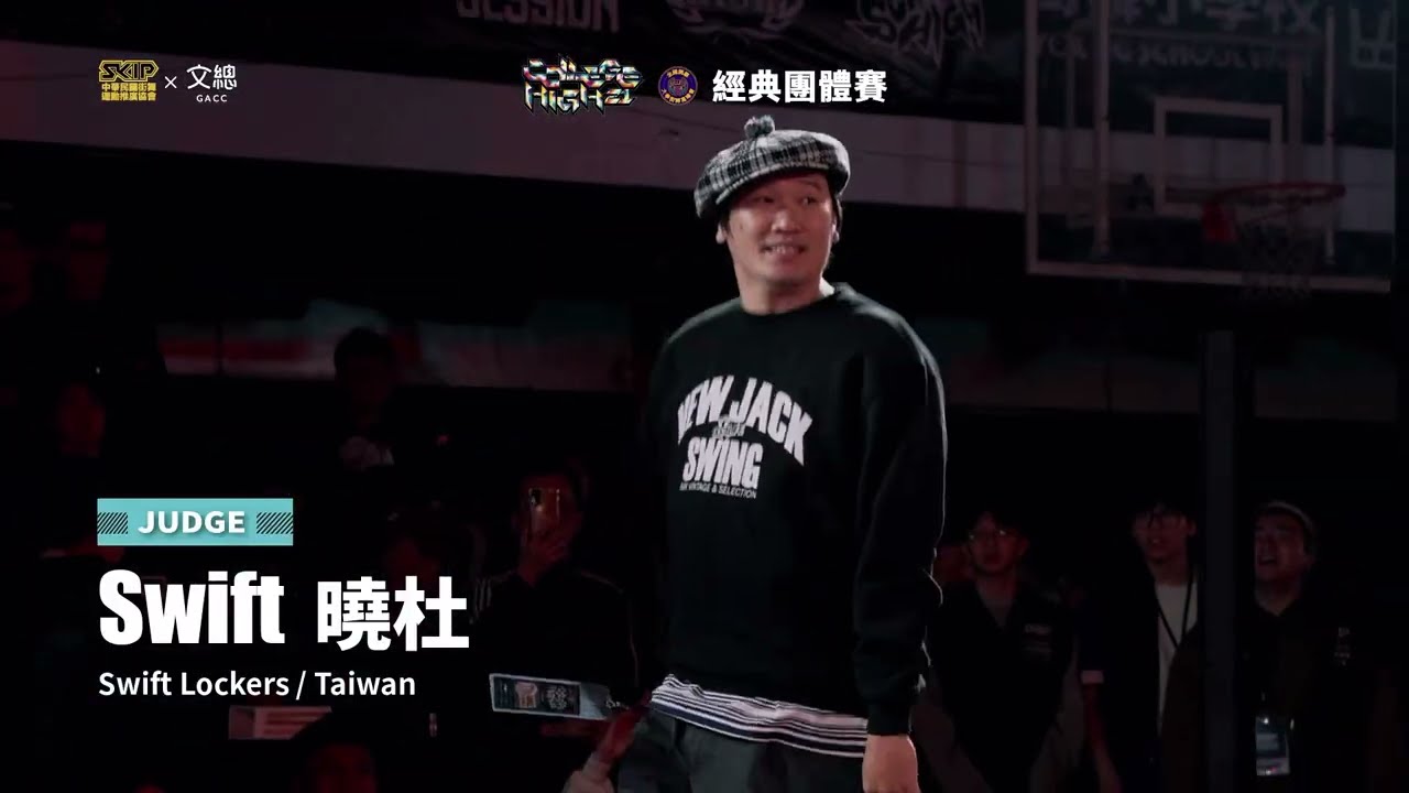 Judge Demo：Swift 曉杜（Swift Lockers & So Funky／Taiwan）｜251206 College High Vol.21 世界大學街舞高峰會 Stage3