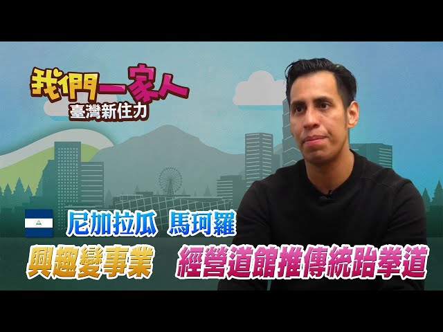 由興趣發展成事業 經營道館推傳統跆拳道