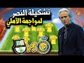 تشكيلة النصر امام الاهلي القطري نصف نهائي دوري ابطال اسيا 2 تشكيلة مرعبه كتيبه جيسوس جاهزه