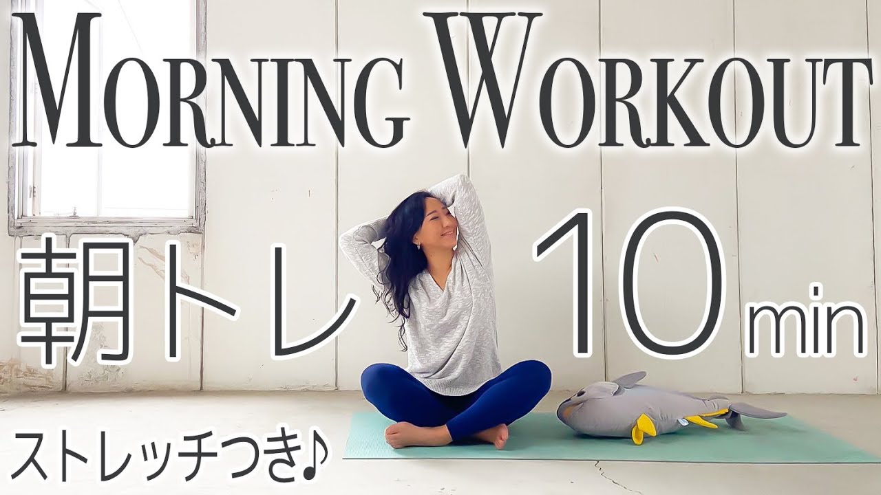 【朝起きたらこれをやろう！】ストレッチから全身トレーニング、クールダンまでこれ一本！すぐにできる筋トレ10分