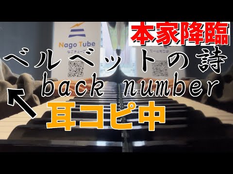 【本家登場中】耳コピしながらbacknumber弾いてみたら恐ろしい曲にwww