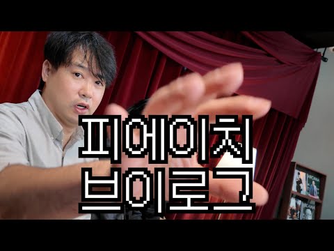 렉쳐노트랑 아르카나가 왜 여기서 나와 / 피에이치 브이로그