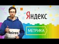 Как пользоваться Яндекс Метрикой – подробная инструкция для новичков 2021 год