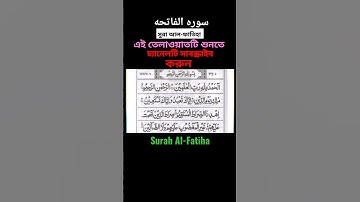 surah Al-Fatiha /سوره الفاتحه /  সুরা আল-ফাতিহা