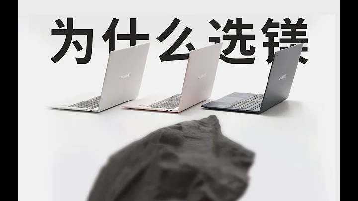 华为为什么选镁？微绒的秘密是什么？MateBook X Pro 体验 - 天天要闻