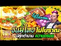 ขนมไทย ไม่โบราณ ปลุกตำนานความอร่อย | SUPER100