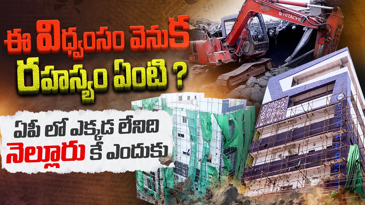అసలు కారణాలేమిటి| NMC Demolishing Hospital Buildings | Nellore News | SASTv