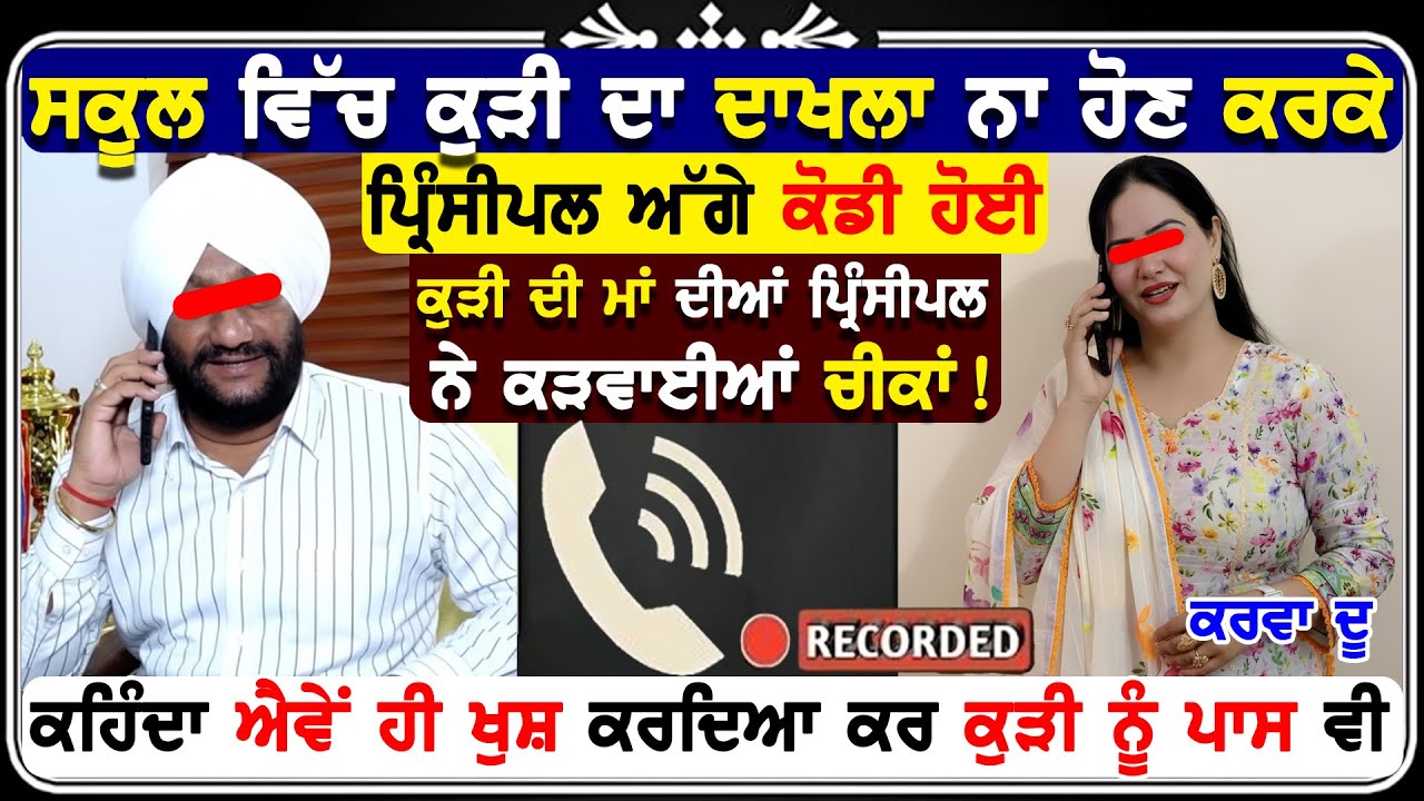 ਸਕੂਲ ਪ੍ਰਿੰਸਪਲ ਦੀ ਭਾਬੀ ਨਾਲ਼ ਹੋਈ ਰੰਗੀਨ ਕਾਲ ਰਿਕਰਡਿੰਗ ਵਾਇਰਲ !🫶😍
