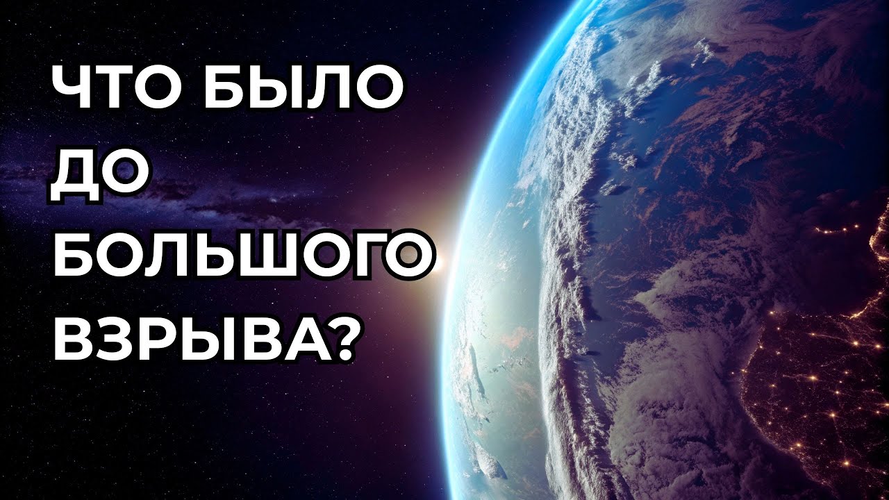 До Большого взрыва было “ничто”? Вот где ломается смысл