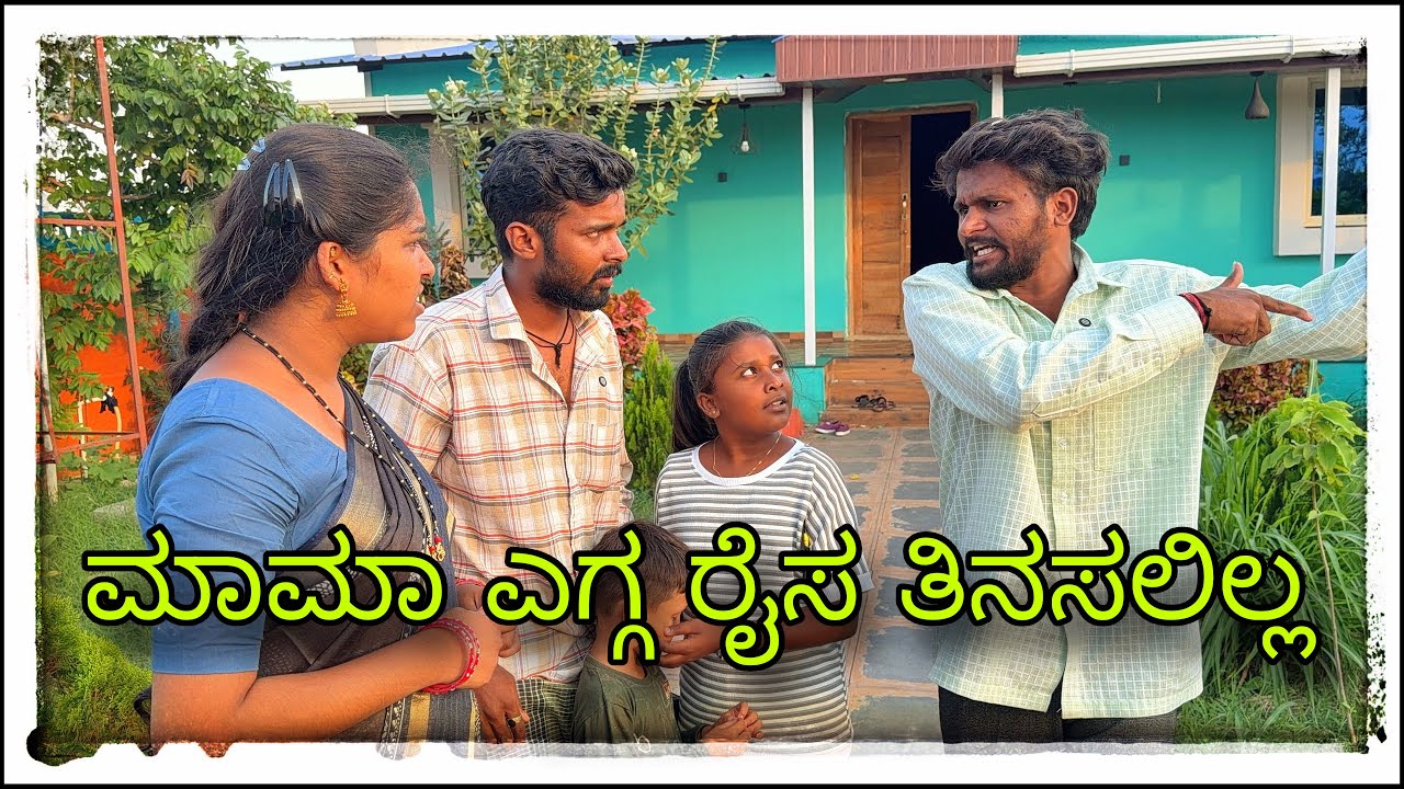 || ಅಕ್ಕನ ಮಗಳ ಇನ್ನು ಸಣ್ಣಾಕಿ || akkana magal eannu sannaki || #mukalepparealteam @Shankarappacomedy 