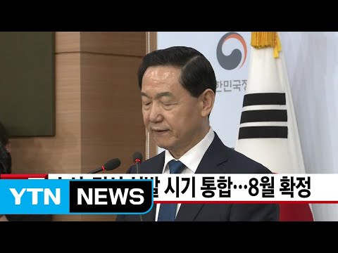 [YTN 실시간뉴스] 수시·정시 선발 시기 통합...8월 확정 / YTN
