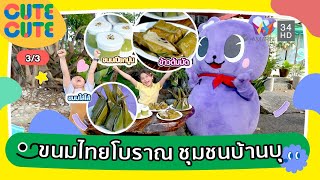 ขนมไทยโบราณ ชมชนบานบ Cute Cute Family Club 27 ธ.ค. 68 33