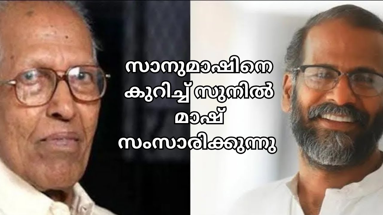സ്നേഹഭാവനയുടെ വിപ്ലവമൂല്യം | എം കെ സാനു | സുനിൽ പി ഇളയിടം | Prof. M K Sanu | Dr. Sunil P Ilayidom