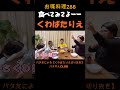 一口でいいから食べてみてよ~#くわばたりえ#shorts